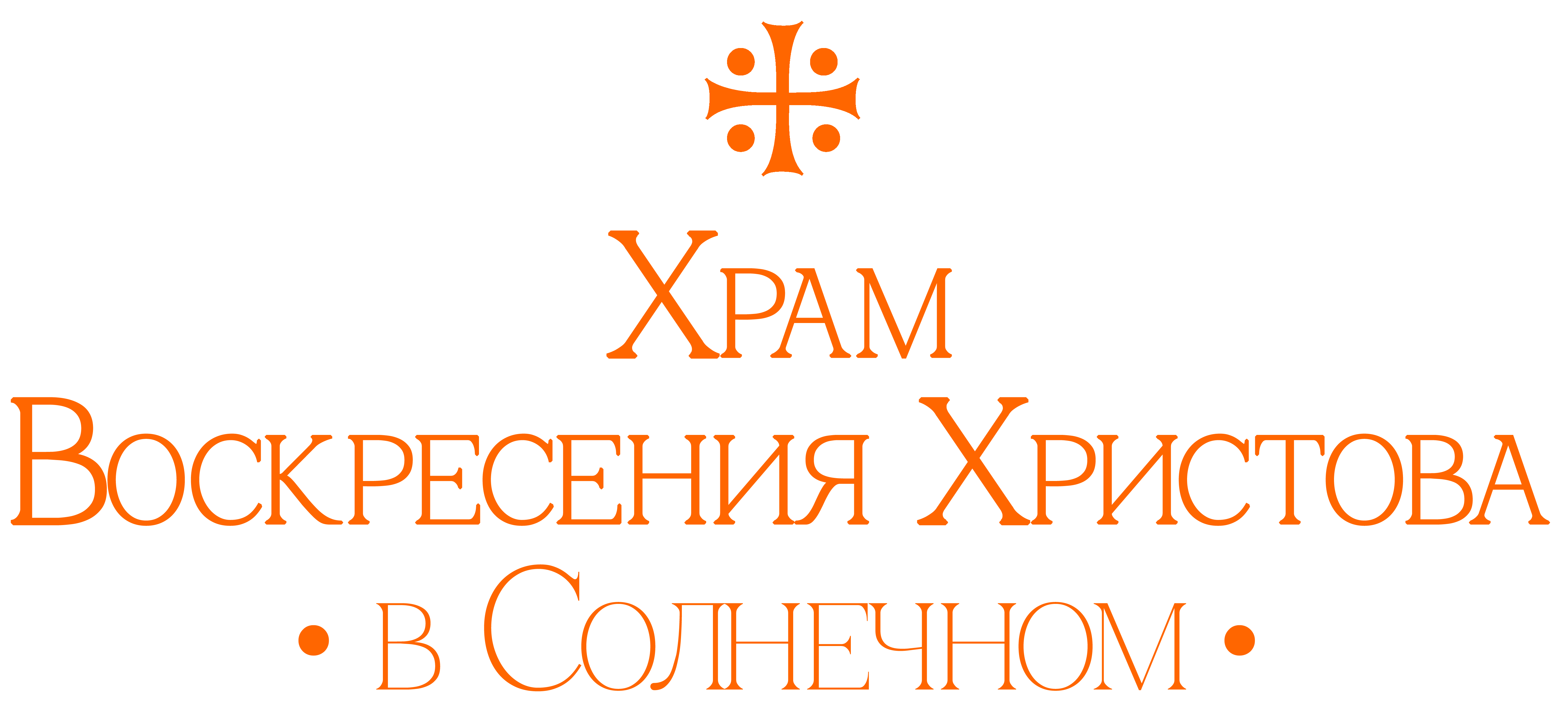 Храм Воскресения Христова в Солнечном